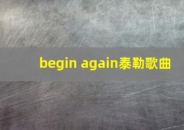 begin again泰勒歌曲